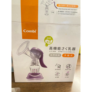 combi手動哺乳器