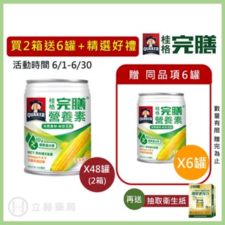 桂格 完膳營養素 玉米濃湯 南瓜濃湯 250mL/罐 24罐/箱 優質蛋白 營養素 MCT免運 公司貨【立赫藥局】