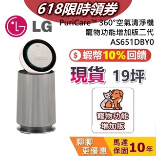 【618限時優惠】LG 樂金 AS651DBY0 現貨 空氣清淨機 PuriCare™ 360°寵物功能增加版二代