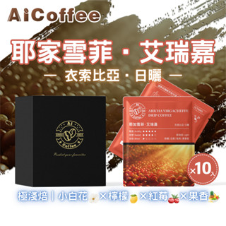 【AICoffee】艾瑞嘉｜濾掛咖啡｜極淺焙｜衣索比亞｜日曬處理｜AIC-DAY｜耶加雪菲 掛耳咖啡 手沖咖啡 咖啡濾包