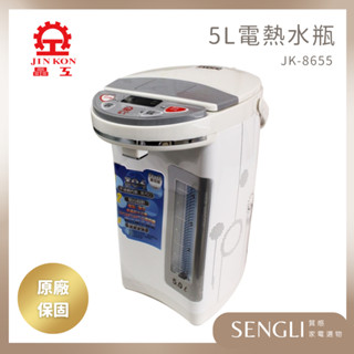 公司貨保固✨【晶工 電動熱水瓶 5L JK-8655】三段定溫 熱水瓶 電熱水瓶 熱水 泡奶 附發票
