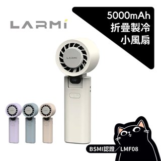 【現貨隔日到】 LARMI 樂米製冷手持風扇／3秒冰感／BSMI認證／LMF08／迷你風扇／渦輪風扇／口袋風扇高續航