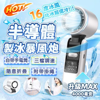 隔日送達💥【3秒速冷 AI降溫】附掛繩 手持風扇 冰敷風扇 折疊渦輪風扇 冰風扇 半導體 隨身風扇 小風扇 桌面風扇
