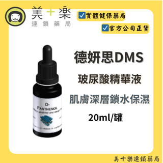 德妍思DMS 玻尿酸精華液 20ml/罐【美十樂藥妝保健】