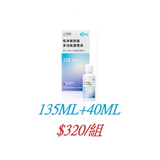 (支援蝦皮隔日達) 現貨 日本製亨泰氧視加恆淨玻尿酸多功能護理液 附雙頭水盒 硬式專用 135ML 儲存期限2027.2