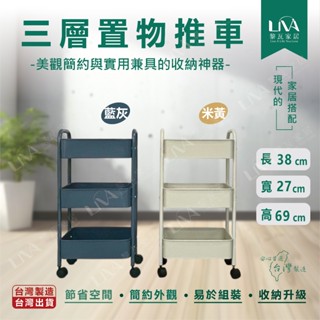 【臺灣製現貨】三層置物推車-藍灰色 米黃色 收納推車 置物推車 手推車 三層設計 多功能 360度萬象輪