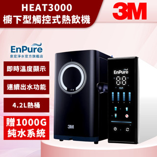 【EnPure 泉宏淨水】3M 櫥下型觸控式熱飲機 HEAT3000 贈1000G純水系統 廚下飲水機 淨水器 RO