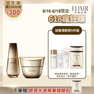 ELIXIR 怡麗絲爾 膠原飆速緊緻組【watashi+資生堂官方店】膠原新肌光速精華 膠原緊V澎潤霜