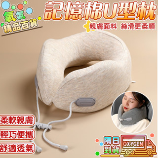 🔥涼感自動回彈🔥記憶棉u型枕 自動回彈U型枕 旅行U型枕 舒適頸枕 便攜飛機枕頭 飛機睡覺脖枕 便攜u形枕 旅行飛機枕