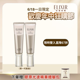 ELIXIR 怡麗絲爾 彈潤多效美肌乳 35ml(第一代舊版)【watashi+資生堂官方店】小金管 彈潤美肌乳
