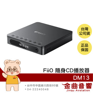 FiiO DM13 黑色 旗艦級 DAC 光纖 同軸數位輸出 LCD顯示 隨身CD播放器 | 金曲音響