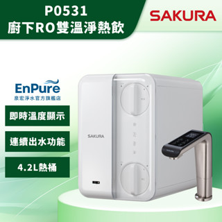 【EnPure 泉宏淨水】櫻花 廚下RO雙溫淨熱飲 P0531 淨水器 飲水機 RO 濾水器 過濾器 加熱器