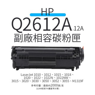HP Q2612A 副廠相容碳粉匣(12A)｜適 LaserJet 1010 1020 1319 1022 3050