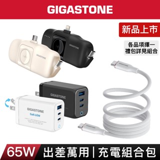 【GIGASTONE】65W出差萬用 充電組合包 含快充充電器、行動電源｜適用iPhone/手機/Apple Watch
