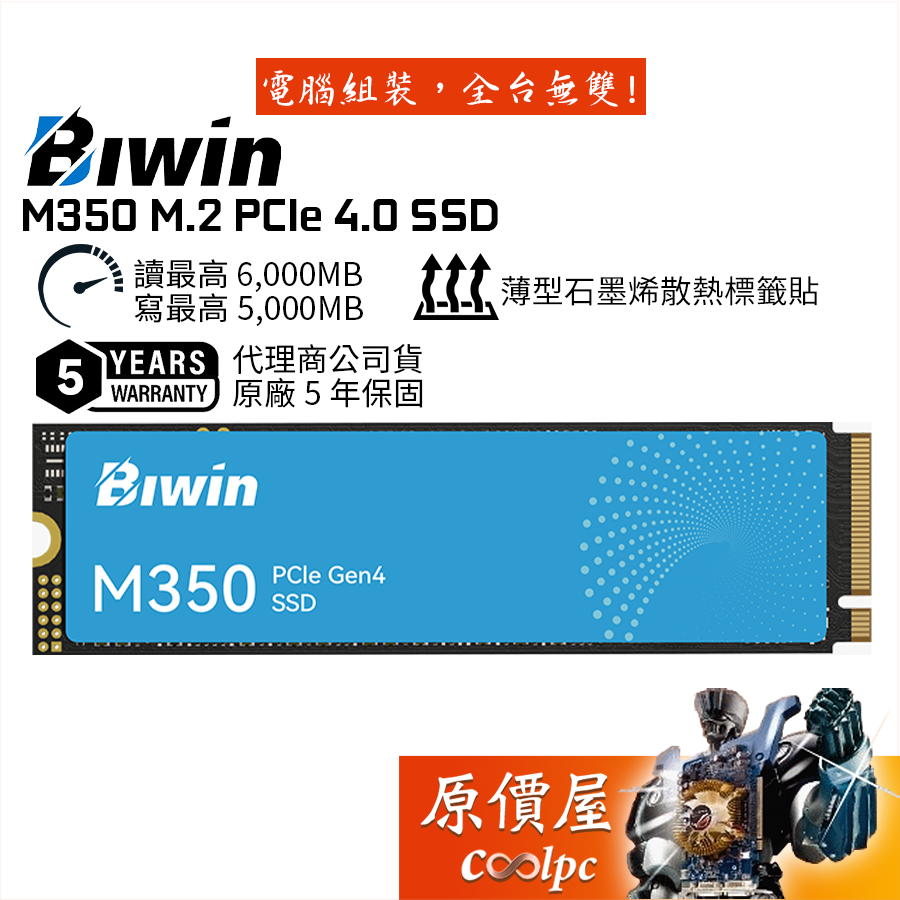 BIWIN佰維 M350【多容量可選】M.2 PCIe 4.0 SSD/固態硬碟/原價屋【活動贈】