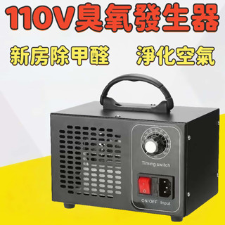【臺灣出貨】優品推薦 110V臭氧發生器 除菌99% 臭氧發生器 60g/h 臭氧機 臭氧殺菌機 臭氧消毒機 臭氧產生器