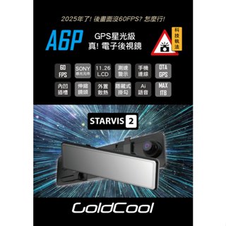 ［支援1TB］GoldCool A6P SONY 60FPS 60幀畫面 真！電子後視鏡 行車記錄器 M988S