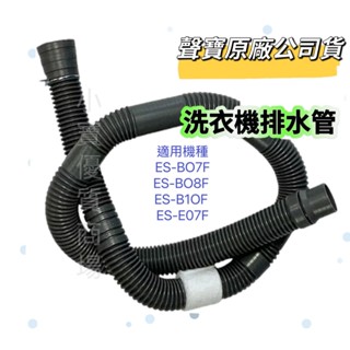 【原廠公司貨】 聲寶洗衣機 排水管 ES-BO7F ES-BO8F ES-B1OF ES-E07F 水管