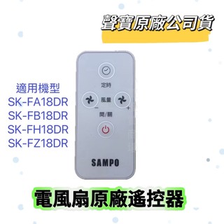 【原廠公司貨】聲寶電風扇遙控器SK-FA18DR SK-FB18DR SK-FH18DR SK-FZ18DR風扇遙控器