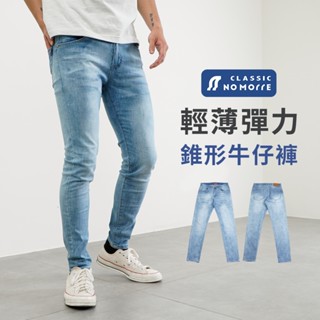 【NoMorre】牛仔褲 輕薄透氣彈力牛仔布 錐形牛仔褲 牛仔褲男 牛仔長褲 臺灣現貨 M-3L #5689
