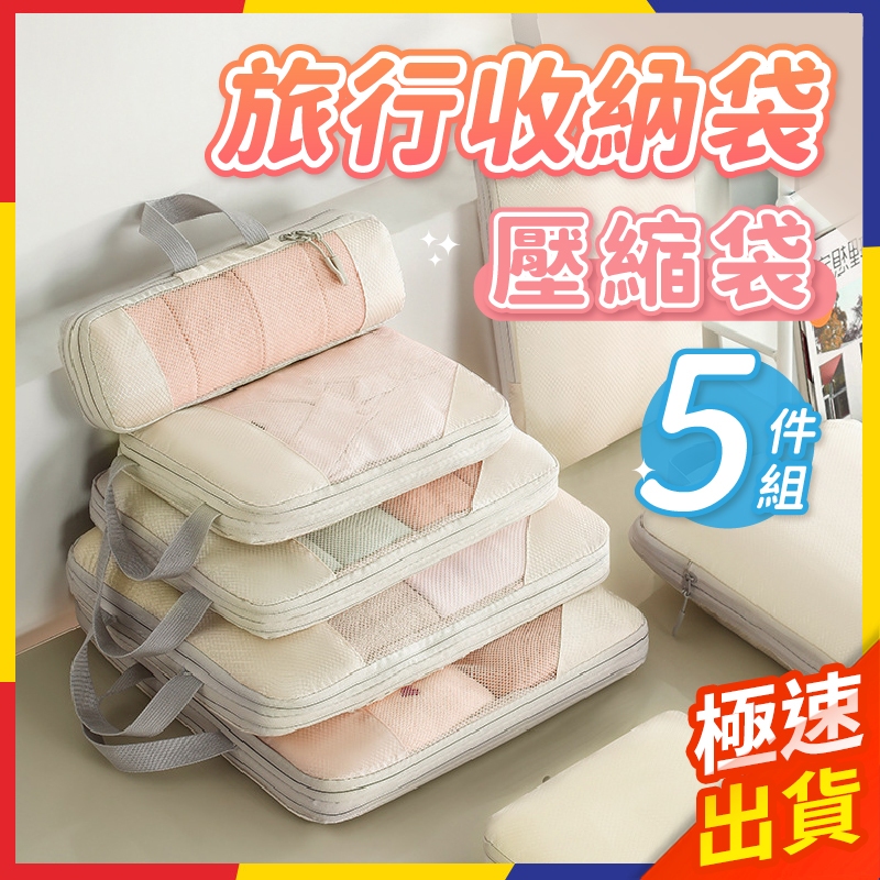 【極速出貨】旅行收納袋 旅行壓縮袋 行李收納袋 旅行收納包 衣物收納袋 行李壓縮袋 旅行包 收納包 壓縮袋 壓縮收納袋