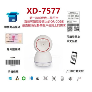 臺南 含稅 皇威 XD-7577「白色」二維平臺條碼掃描器 發票中文QR CODE 適用POS掃手機載具