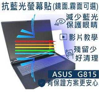 【Ezstick】ASUS ROG G18 G815 G815LW G815LR 防藍光螢幕貼 抗藍光 (可選鏡或霧面)