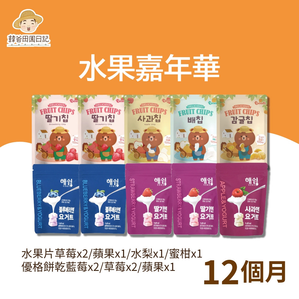 【韓爸田園日記】水果嘉年華(10入組) 果片草莓*2/蘋果*1/水梨*1/蜜柑*1、優格餅乾藍莓*2/草莓*2/蘋果*1