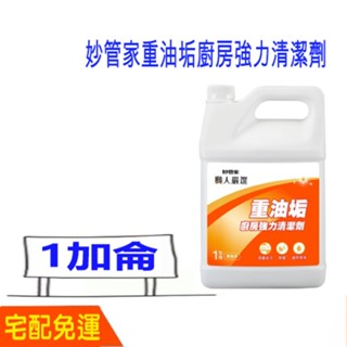 妙管家重油垢廚房強力清潔劑 1加侖 重油汙強力清潔劑 強效清潔 水管油 牆壁油 地板油垢 宅配免運 比好事多划算