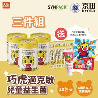 (免運)京田 巧虎適克敏兒童益生菌30入/盒【3件組】(加贈15包+巧虎兒童牙膏*1+貼貼畫*1)