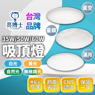 🔅亮亮燈飾×優惠降價🔅亮博士 LED 吸頂燈 35W 50W 60Wˍ防水ˍ保固ˍ認證ˍLED燈泡ˍ壁燈ˍ高亮ˍ高光
