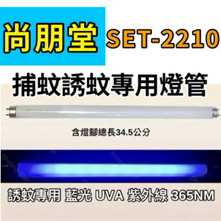 🌟耀星照明 現貨 尚朋堂捕蚊燈 SET-2210 T8 10W 捕蚊燈管 誘蚊燈管 日立 日本製藍光