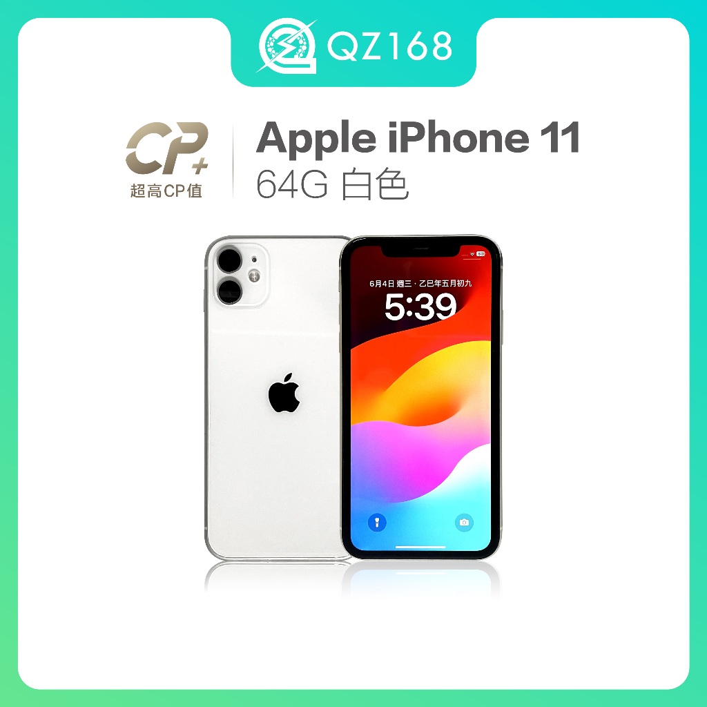 Apple iPhone 11 64G 白色 超值蘋果手機 哀鳳 二手手機 現貨