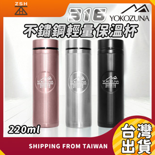 【現貨免運】YOKOZUNA 316不鏽鋼輕量保溫杯220ml 保溫壺 隨身杯 保溫瓶 水杯 SGS檢驗合格 保溫杯