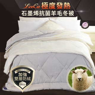 LooCa 極度發熱石墨烯抗菌羊毛冬被1入(6x7尺)