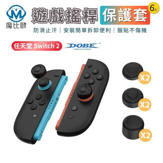 DOBE Switch 2 遊戲搖桿保護套 任天堂 NS2 主機搖桿帽 矽膠保護帽 按鍵帽 遊戲指套 蘑菇頭套 類比套