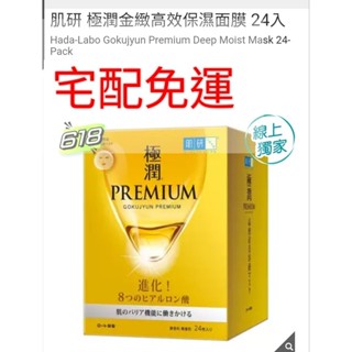 歡樂GO 代購 肌研 極潤金緻高效保濕面膜 24入