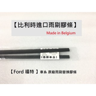福特 Ford Mondeo Focus MK4 Fiesta KUGA MK3 比利時製 雨刷專用膠條 雨刷條 雨刷