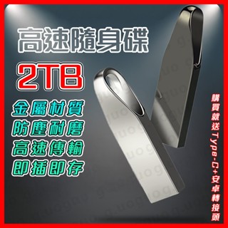 超大容量隨身碟🔥2TB隨身碟手機硬碟 隨身硬碟 隨身碟2tb usb 隨身碟 otg隨身 蘋果 手機 外接硬碟