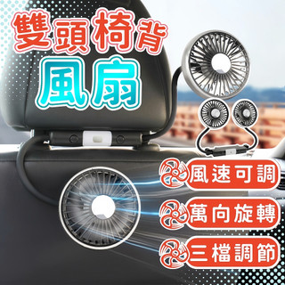 車用雙頭椅背風扇 【台灣現貨】 車用風扇 車用電風扇 汽車風扇 後座風扇 車用排風扇 電風扇 車用 汽車用