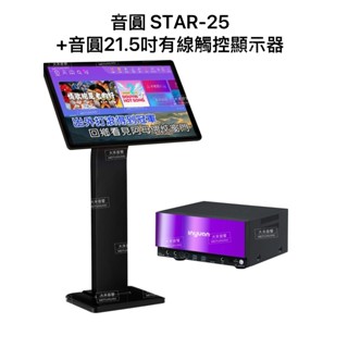 大禾音響 Inyuan音圓 STAR-25 鏡面伴唱機+ 21.5 吋全高清觸控螢幕 4T硬碟