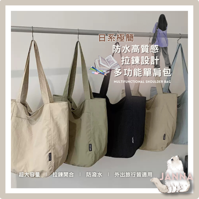【隔日到貨】🧸 日系極簡防水高質感｜拉鍊設計｜多功能單肩包 拉鍊包 防潑水包 百搭托特包 大容量側背包 旅行包