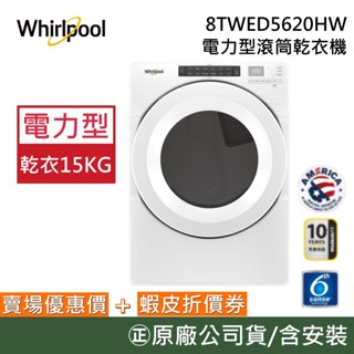 Whirlpool 惠而浦 8TWED5620HW【聊聊再折】15公斤 電力型滾筒乾衣機 典雅白 公司貨