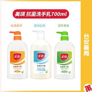 美琪 抗菌洗手乳(700ml)玫瑰果萃/淨萃青桔/澄淨白茶 洗手乳 洗手露 洗手精 手部清潔💊臺安藥局