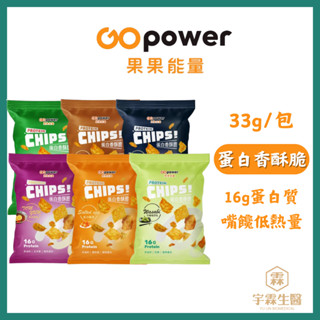 果果能量 蛋白香酥脆 33g/包 起司龍捲風 金沙酷浪 和風壽喜燒 低溫烘烤 高蛋白 宇霖生醫