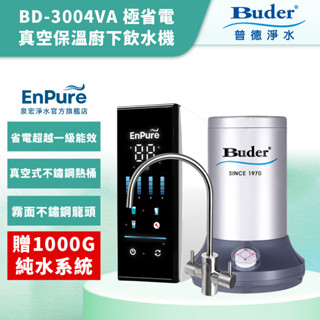 【EnPure 泉宏淨水】普德Buder 極省電真空保溫廚下飲水機BD-3004VA 贈1000G純水系統 廚下飲水機