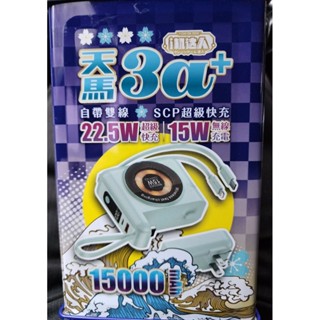（臺灣現貨）天馬3a+～行動電源＆手機磁吸快充大容量15000mAh自帶數據線插頭插座充電器三合一……