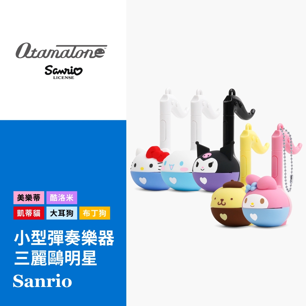 日本 Otamatone 明和電機 電音蝌蚪 造型彈奏樂器玩具組-三麗鷗系列(小型) / 單入