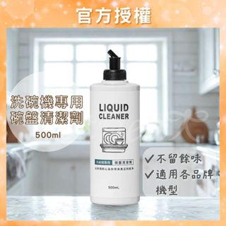 【淨毒五郎】洗碗機專用碗盤清潔劑 500mL 洗碗機清潔劑 碗盤清潔劑