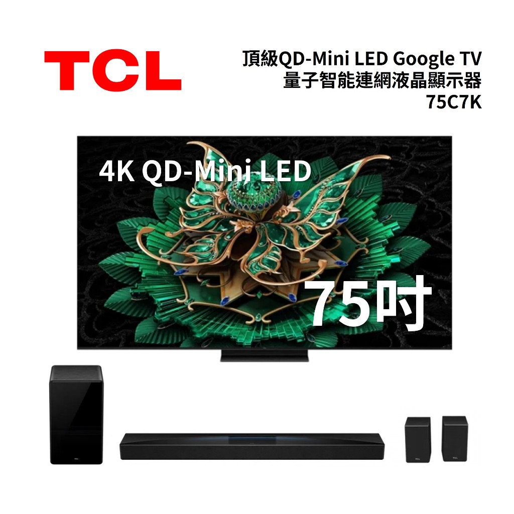 TCL 75C7K (聊聊再折) 75吋 C7K 頂級QD-Mini LED Google TV電視 可搭配Q85H聲霸
